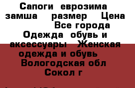 Сапоги, еврозима, замша, 39размер  › Цена ­ 2 000 - Все города Одежда, обувь и аксессуары » Женская одежда и обувь   . Вологодская обл.,Сокол г.
